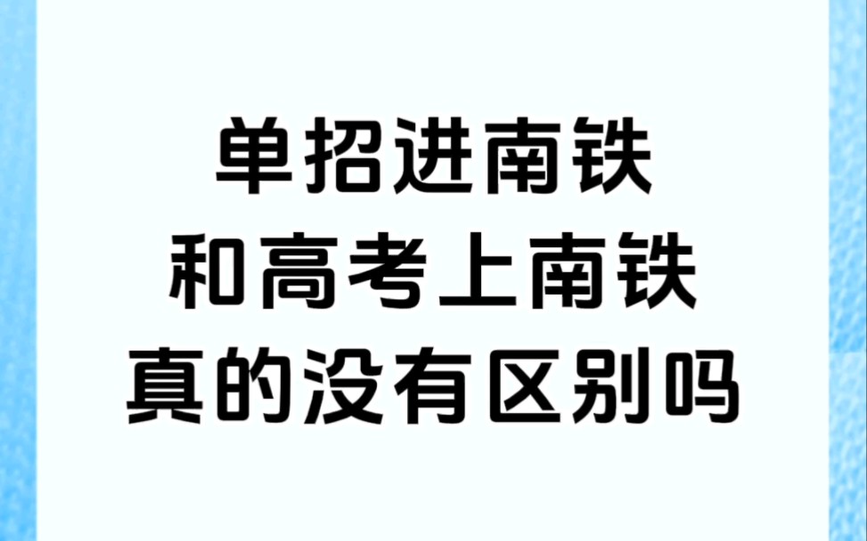 单招进南铁和高考上南铁真没区别吗哔哩哔哩bilibili