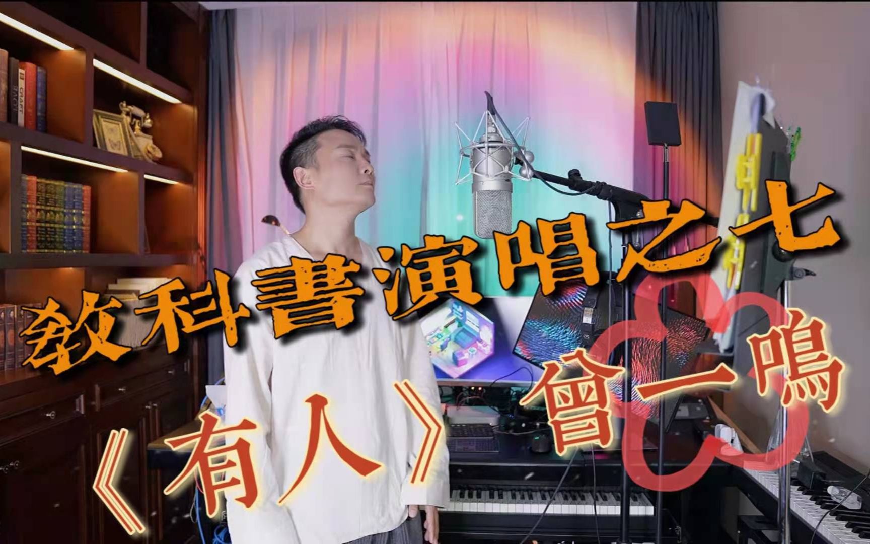 [图]教科书演唱之七 曾一鸣 《有人》