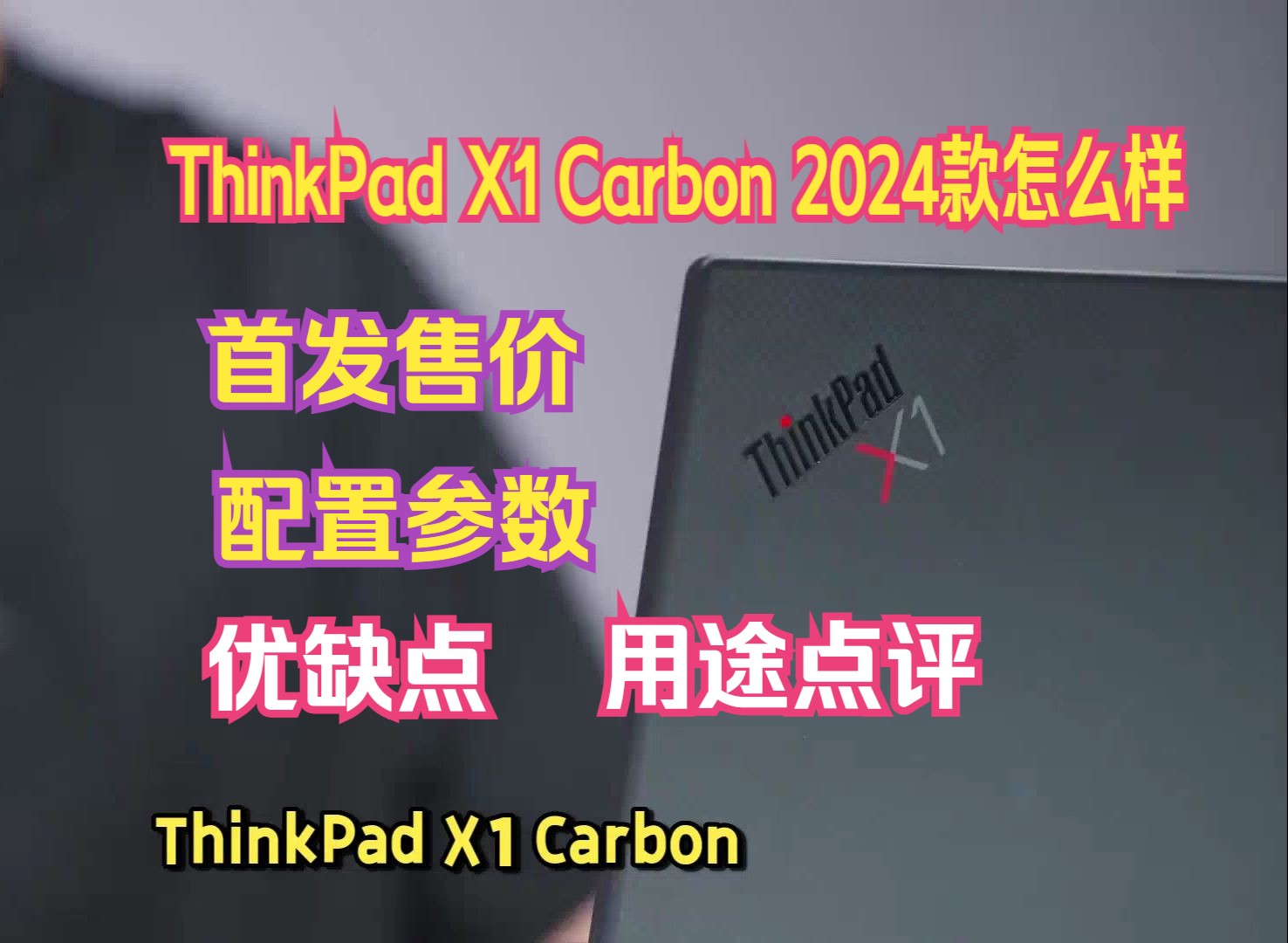 ThinkPad X1 Carbon 2024款上市,评价怎么样?首发售价,配置,优缺点和用途介绍哔哩哔哩bilibili