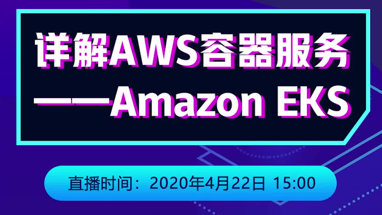 【光环云社群直播】详解AWS容器服务 Amazon EKS20200422哔哩哔哩bilibili