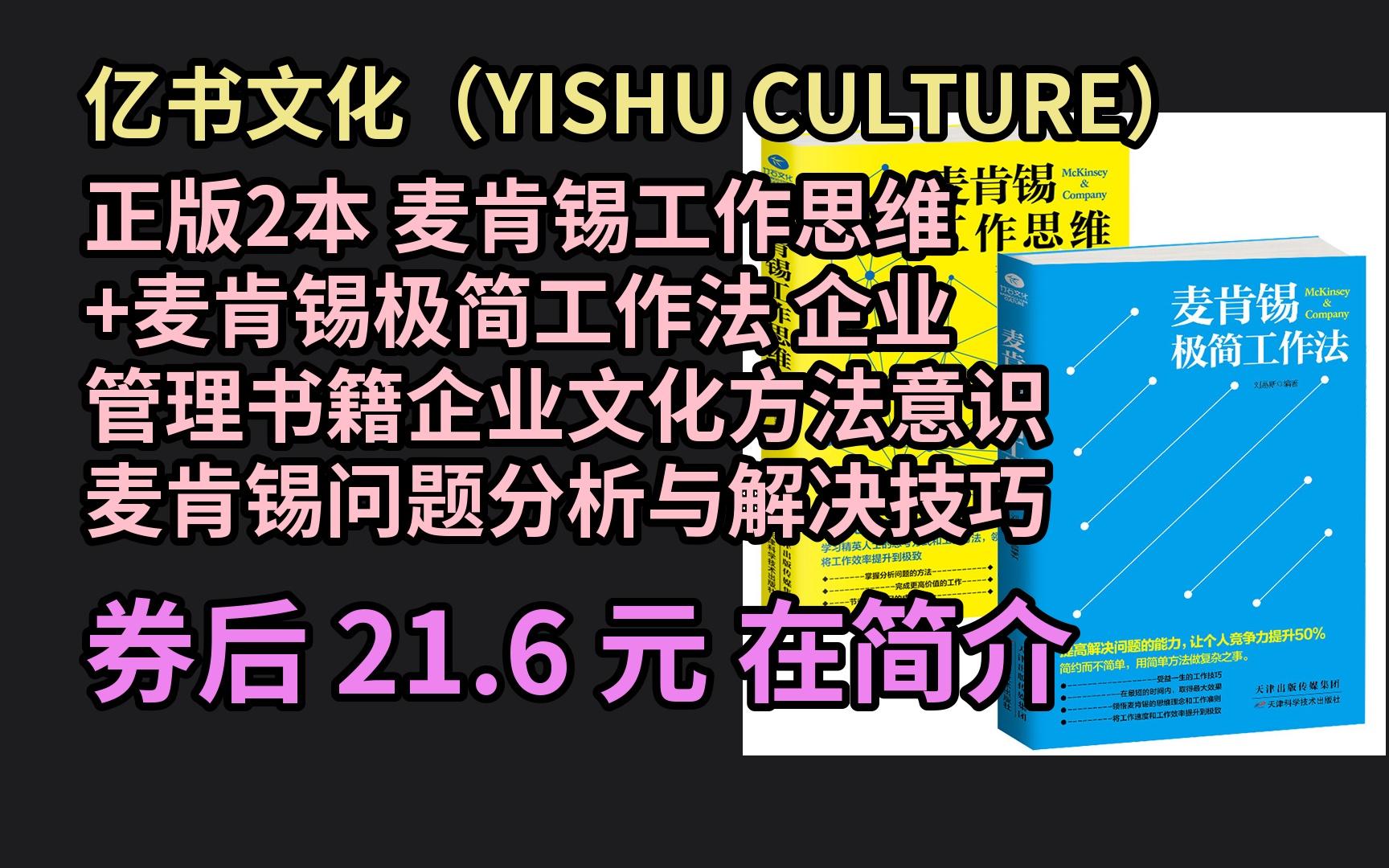 [图]【京选优惠】 正版2本 麦肯锡工作思维+麦肯锡极简工作法 企业管理书籍企业文化方法意识麦肯锡问题分析与解决技巧 优惠券介绍