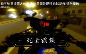 Download Video: 只有感受过“死亡摇摆”才懂得骑帅不骑快的道理！ #摩托车 #死亡摇摆