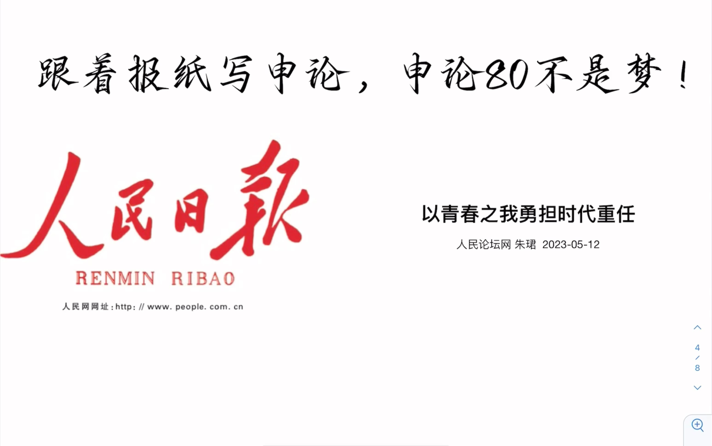 跟着报纸写申论,5.24,人民论坛《以青春之我勇担时代重任》哔哩哔哩bilibili