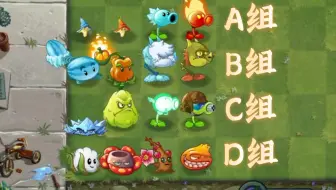 【PVZ】谁会输得最惨？