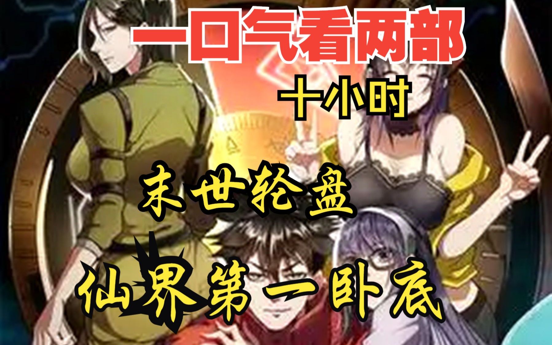 [图]一口气看两部漫画，10小时超长漫画解说《末世轮盘，仙界第一卧底 》，看爽漫拒绝带脑子！ ！