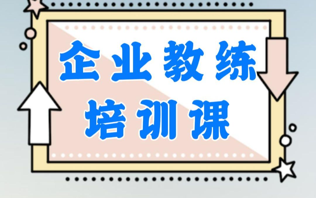 [图]企业教练第一课：顶层设计（第4集）