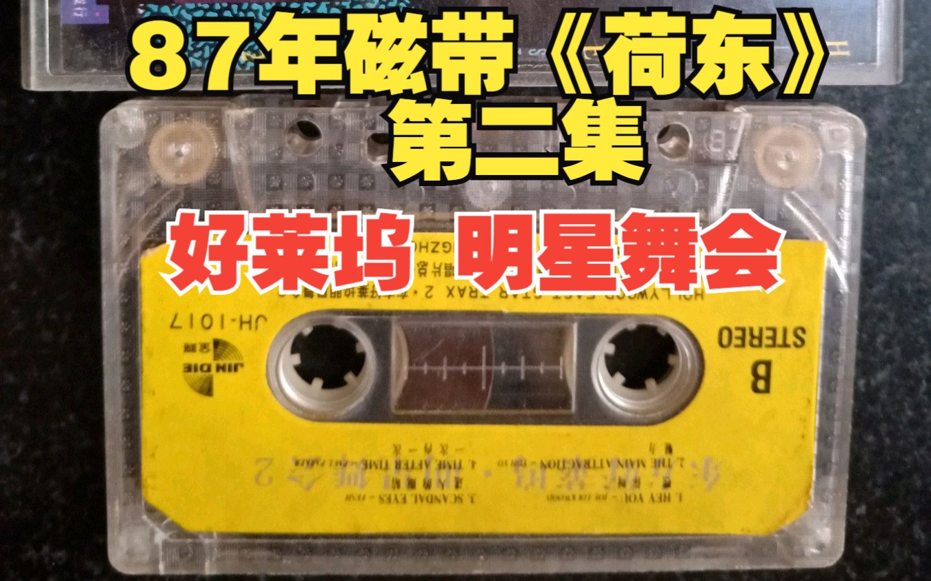 87年磁带《荷东》好莱坞明星舞会 精选 第二集 精选(60 70后经典回忆)