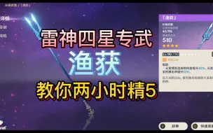 Download Video: 保姆式教你2小时精5渔获