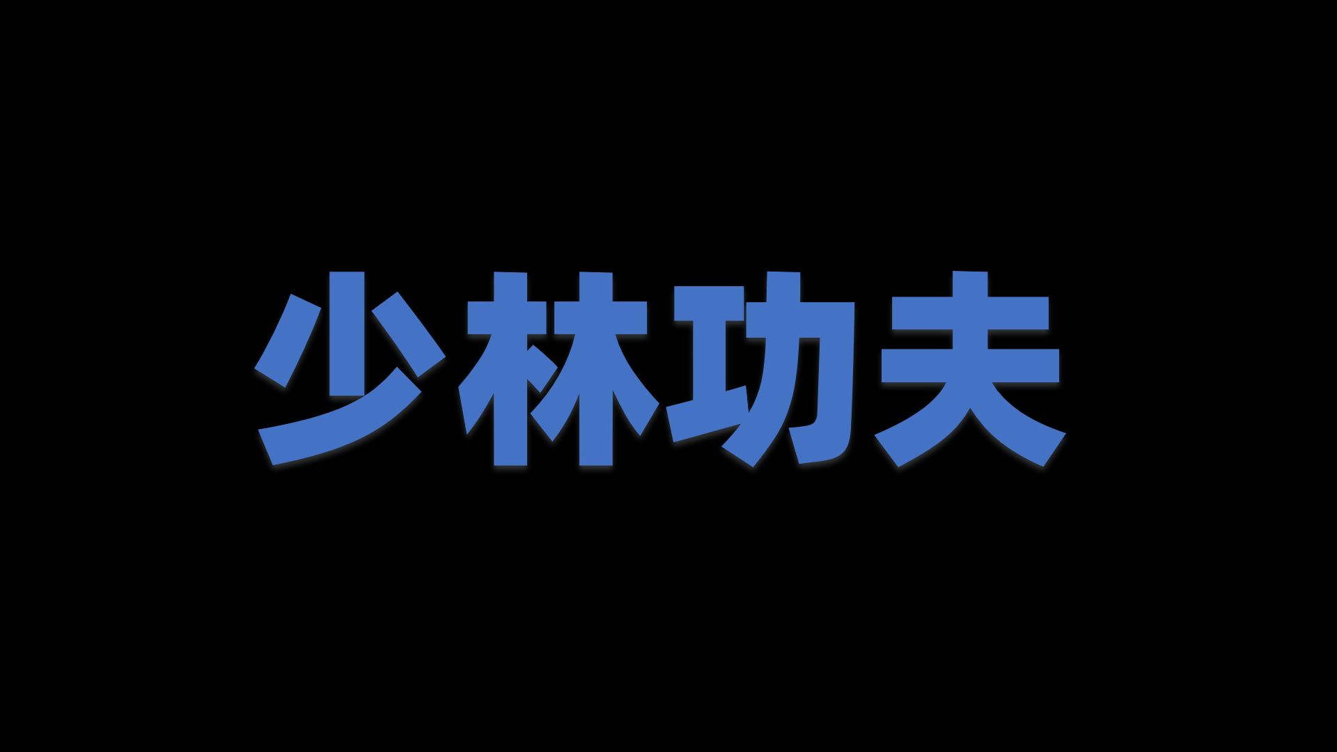 从零开始的十八般武艺:少林功夫哔哩哔哩bilibili