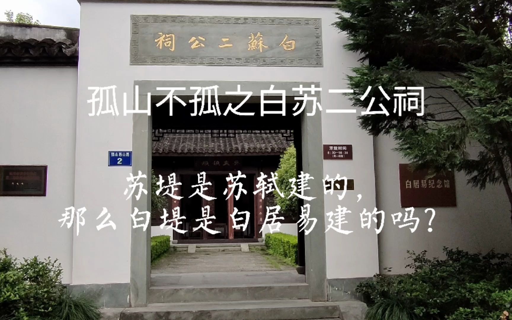 [图]杭州西湖 孤山不孤之白苏二公祠.苏轼建苏堤，那么白堤是白居易建的吗?