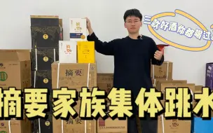 Download Video: 摘要家族集体大跌！三款热门酱酒备受酒友追捧，这价还能维持多久？