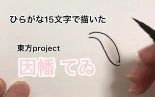 Download Video: 【东方project】用平假名15个字描绘的因幡帝【作者授权】