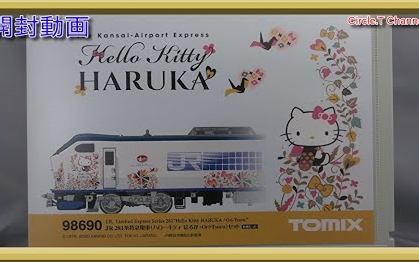 开箱视频】N比例TOMIX 98690 281系特急電車(ハローキティはるか・Ori