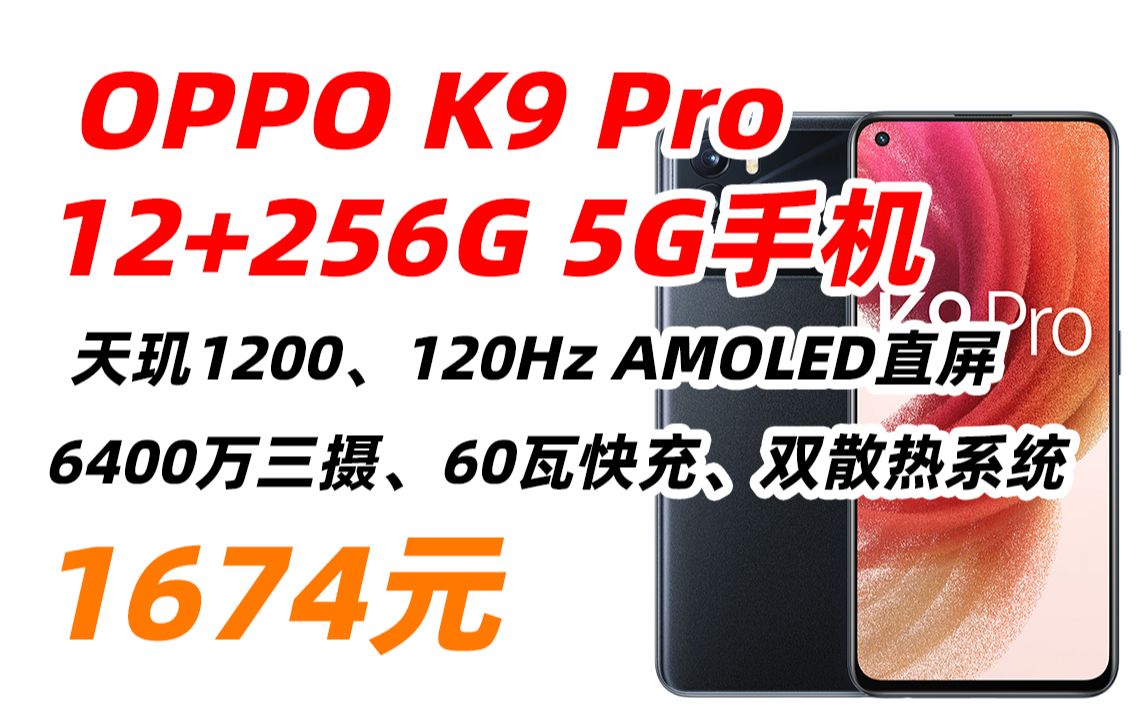 OPPO K9 Pro 12GB+256GB 5G双模新品手机120Hz电竞屏60W闪充智能拍照游戏手机 黑曜武士 1674元(2022年9月9日)哔哩哔哩bilibili