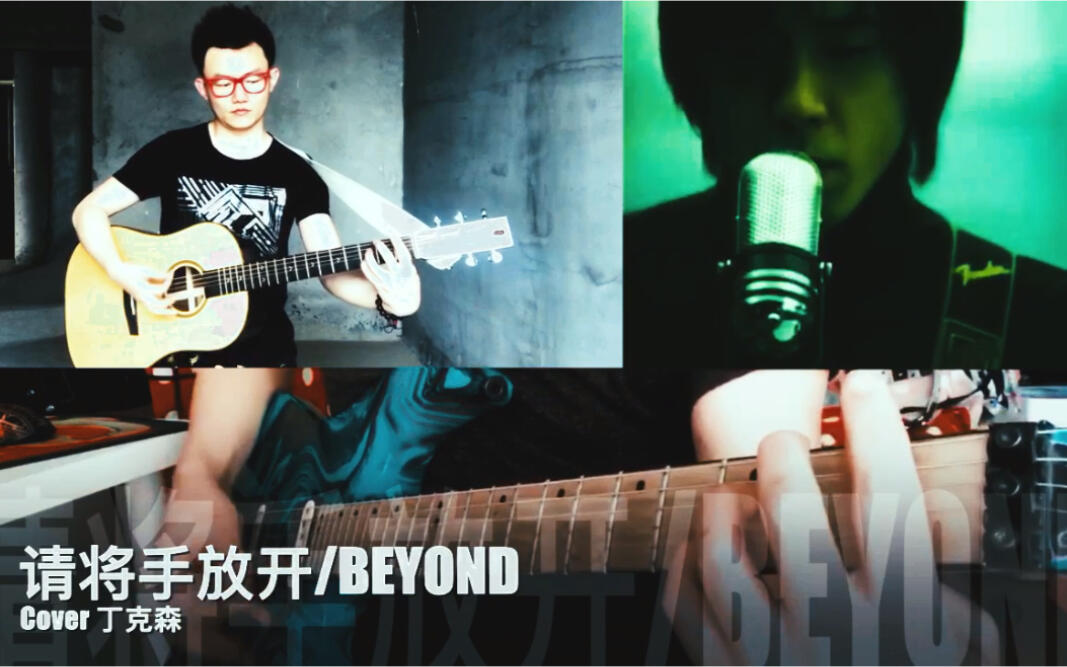 翻唱Beyond《请将手放开》，虽然三子基本不会再合体了，但感谢与你们