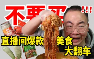 Video herunterladen: 千万不要买网红冷吃毛肚！太难吃了！直播带货爆款大翻车！