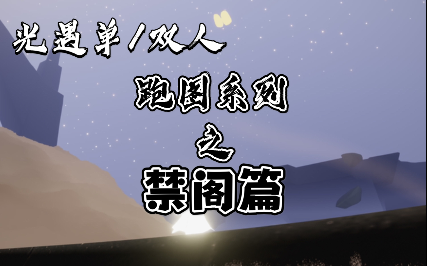 【光遇/新蜡烛机制】简单上手十五根蜡烛之禁阁篇跑图速通哔哩哔哩bilibili游戏攻略