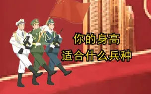 Descargar video: 你的身高适合什么兵种