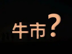 Download Video: 牛市开始？如何判断持续性？后市怎么走？