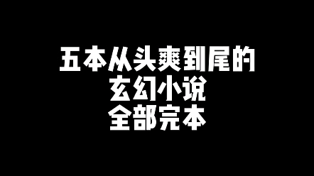 最好看的五本玄幻!哔哩哔哩bilibili