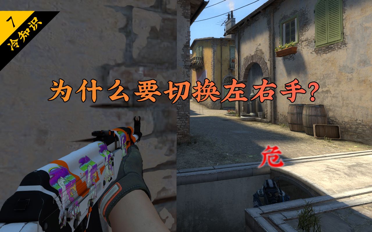 [图]【CSGO冷知识】为什么要切换左右手？