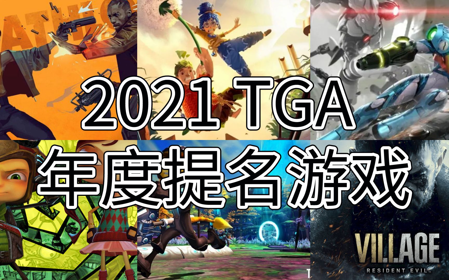 [图]2021年TGA年度提名游戏公布，你认为谁才是最佳游戏？