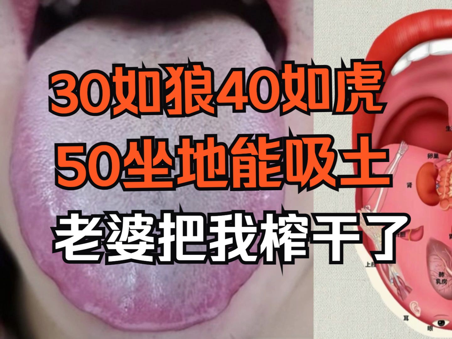 30如狼40如虎,50坐地能吸土,老婆快把我榨干了,快救我!