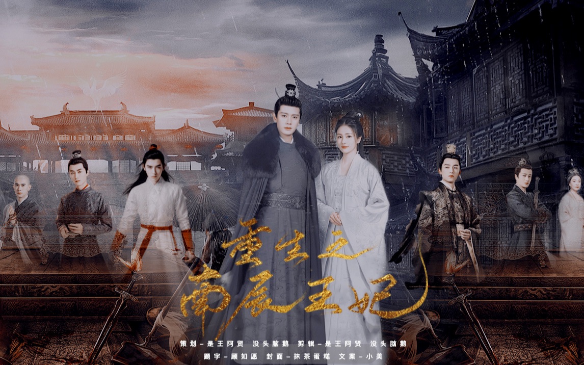 重生之南辰王妃终极预告任嘉伦白鹿