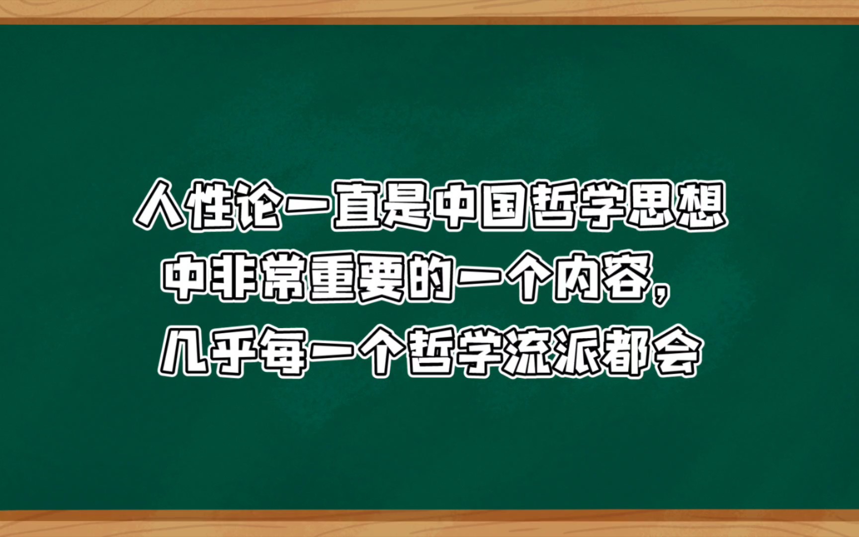 中国有关人性论的主要观点:人性本善哔哩哔哩bilibili