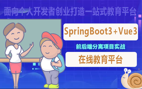 【开源】基于SpringBoot3+Vue3整合开发在线教育平台 面向个人开发者打造一站式教育平台哔哩哔哩bilibili