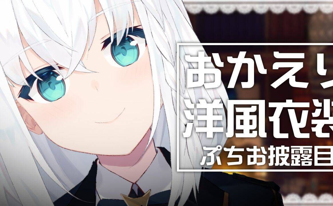 【1分钟让你awsl】洋服白上回归!可爱加倍哔哩哔哩bilibili