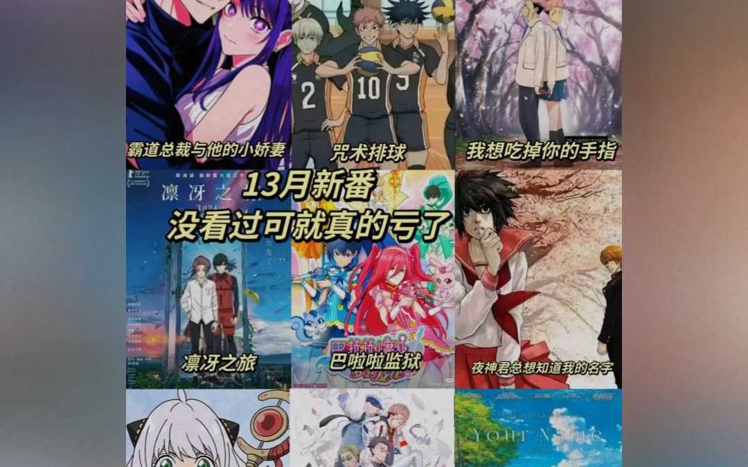 13月新番神仙打架哔哩哔哩bilibili