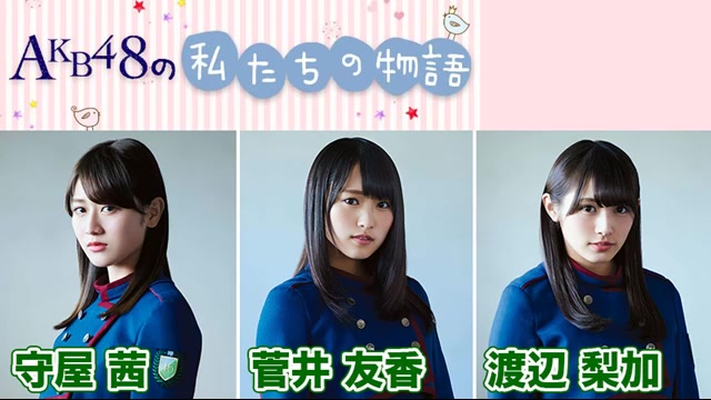 【欅坂46 菅井友香･守屋茜･渡辺梨加】AKB48の“私たちの物语”哔哩哔哩bilibili