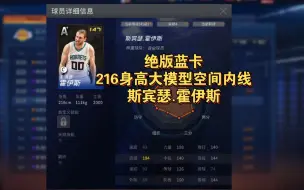 Download Video: 【NBA2KOL】 绝版大模型蓝卡，斯宾瑟.霍伊斯