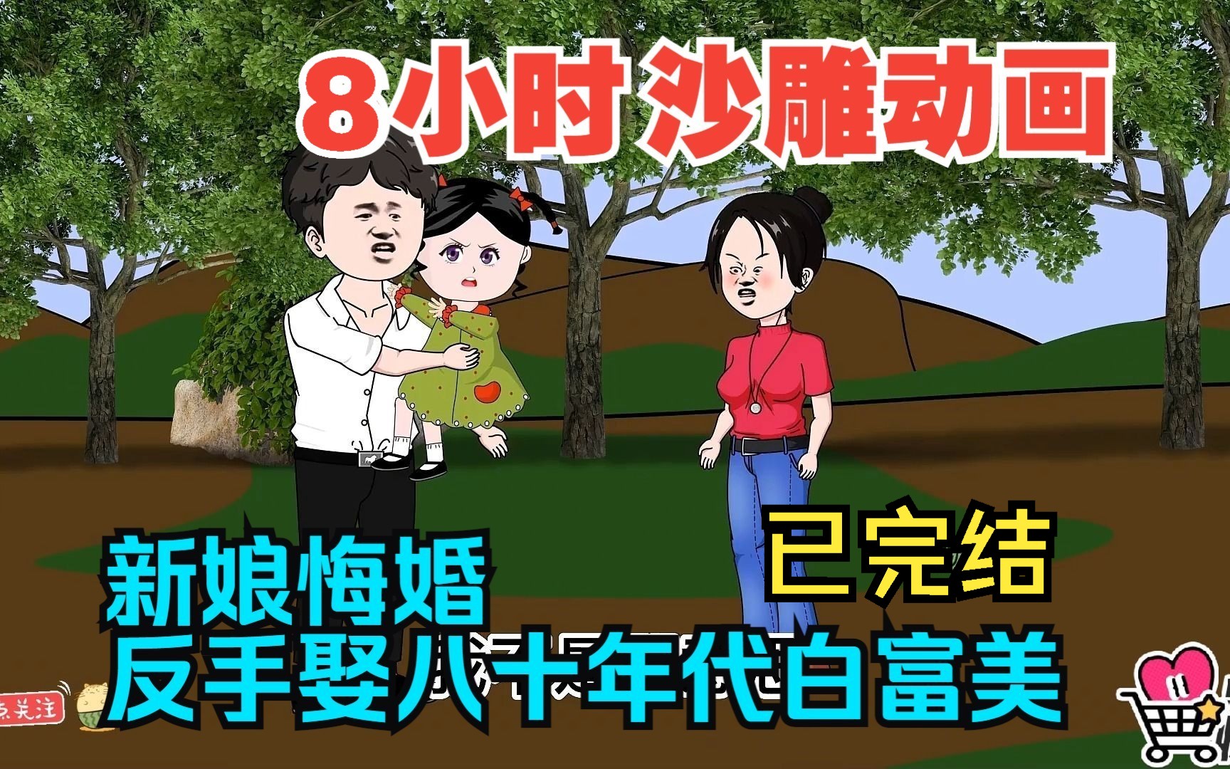 [图]全程一口气看完沙雕动画【新娘悔婚，反手娶八十年代白富美】已完结！