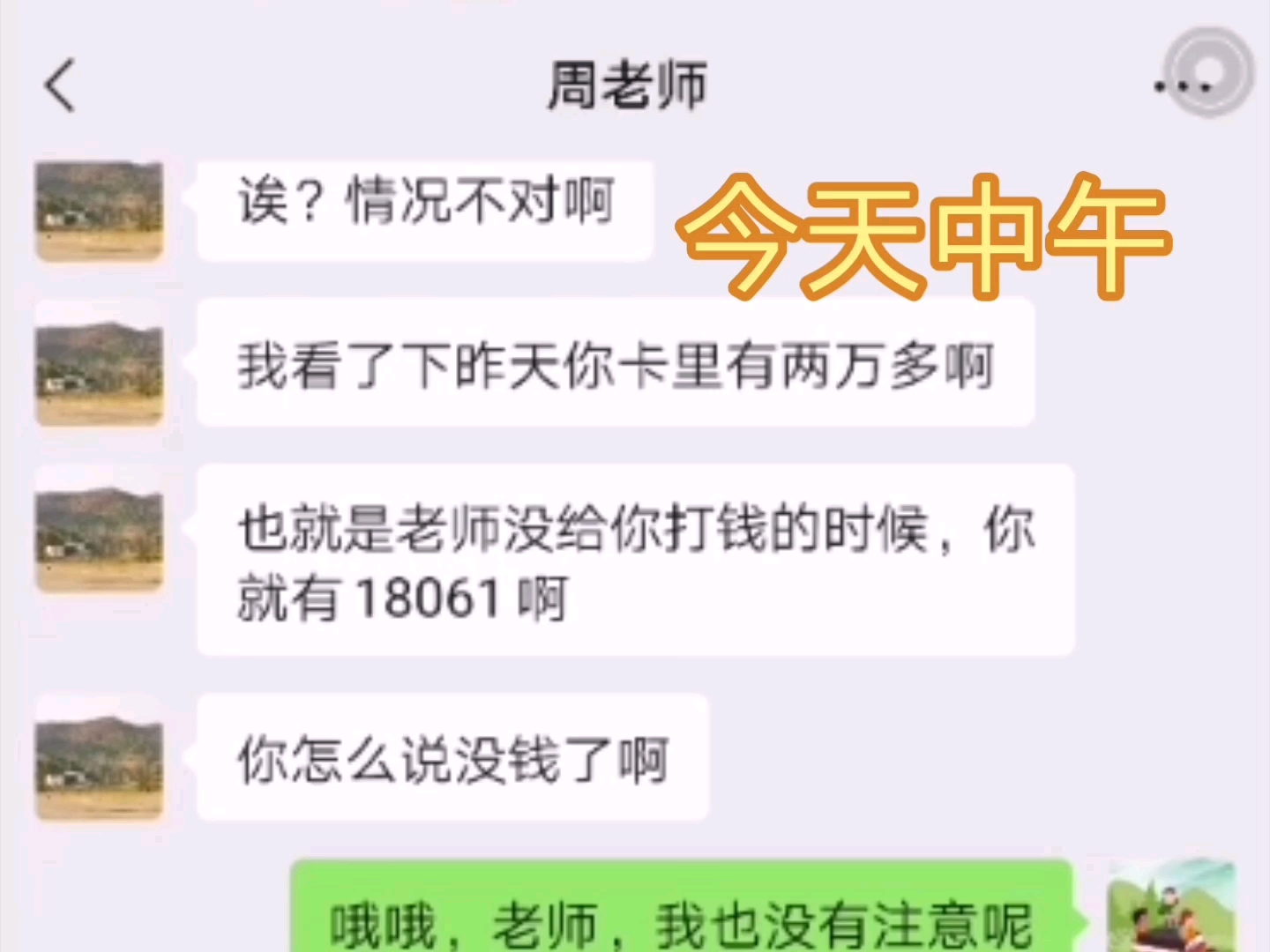 导师以为多发了18000工资给我,让我赶紧查一下,不然他无法向师母交代!哔哩哔哩bilibili