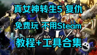 Download Video: 《真女神转生5 复仇》免费玩 不用Steam 教程+工具合集