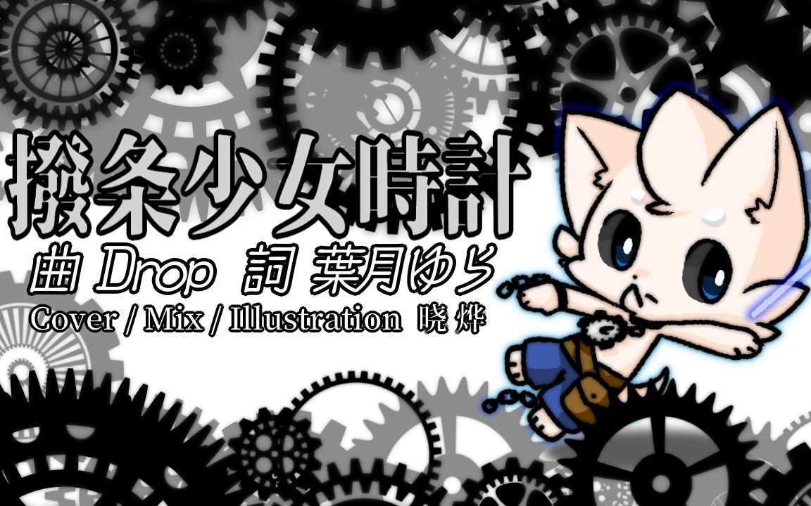 【vup翻唱】发条少女时计【晓烨】
