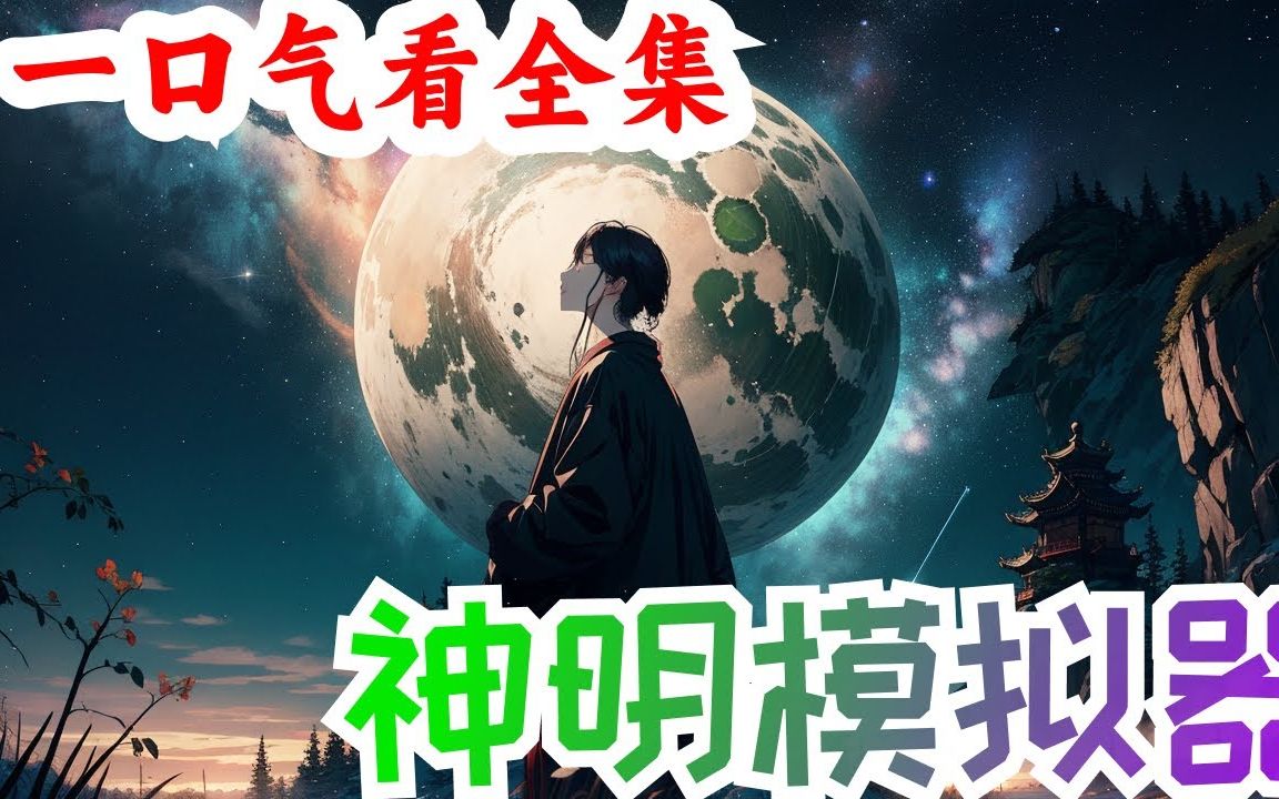 一口气看完《神明模拟器》全集:这个世界,人人都可以成为造物主,获得独属于自己的星球.恐龙文明,天使文明,怪兽文明,奥特曼文明.一个个不可...