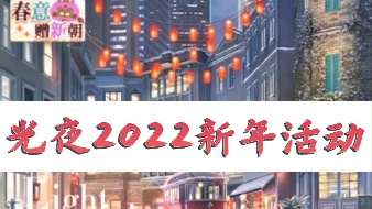 200抽all in毕业!!!(光夜2022贺岁限定“日日夜夜”)手机游戏热门视频