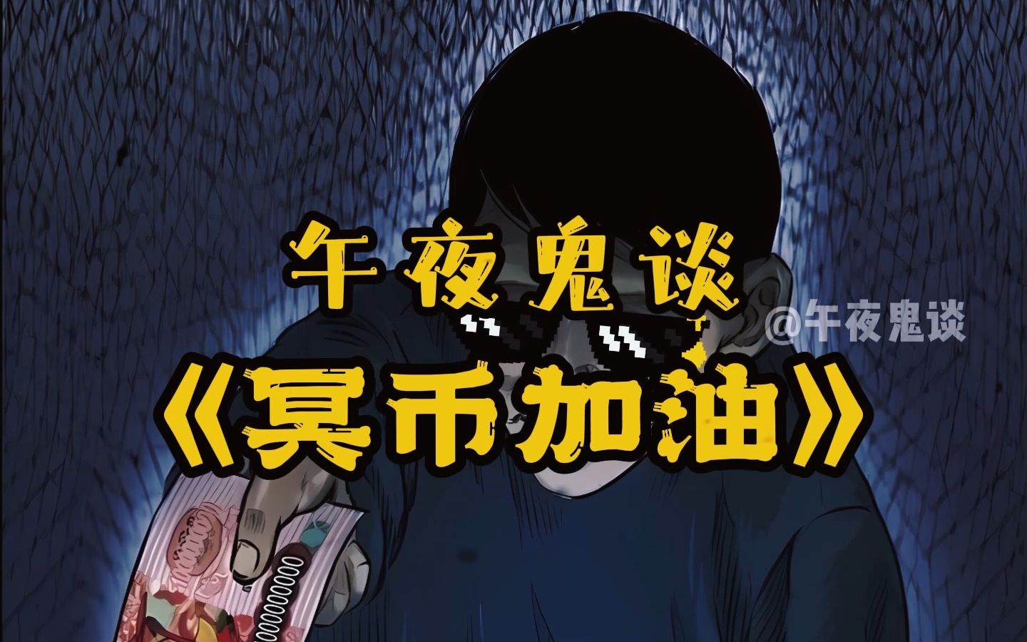 午夜诡谈之冥币加油哔哩哔哩bilibili