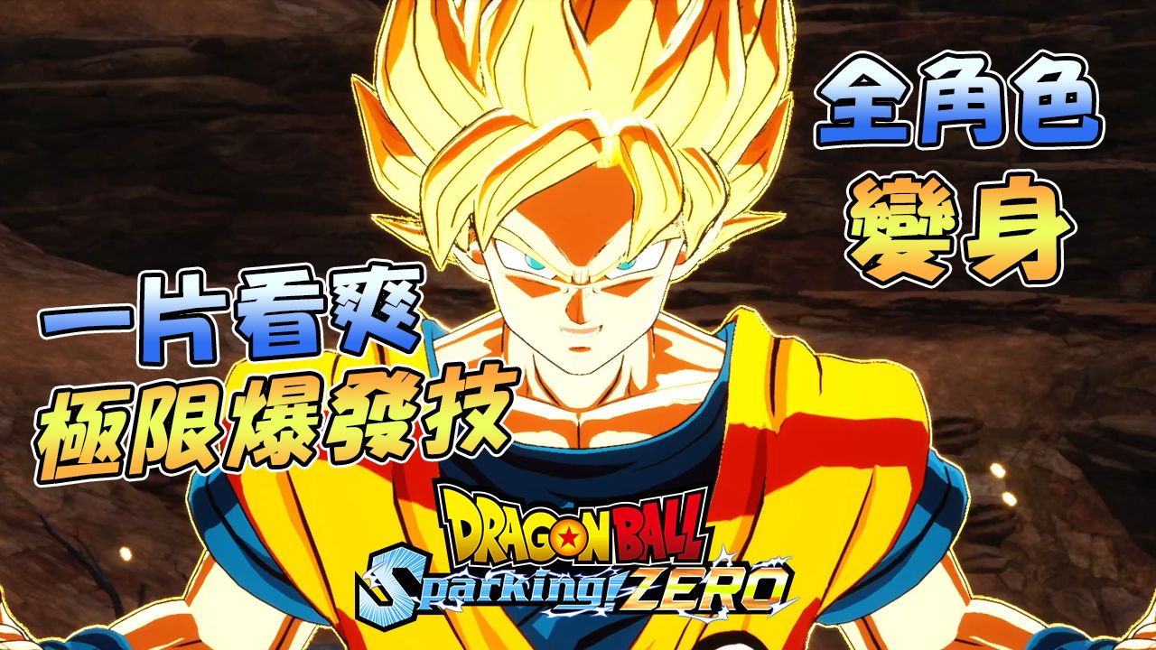 [图]一片看爽七龙珠电光炸裂！ZERO全182名角色的极限爆发技及变身《Dragon Ball: Sparking! Zero》