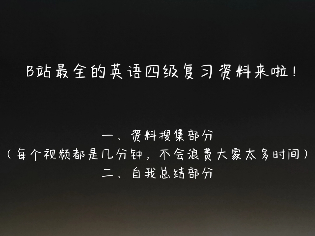 B站最全的英语四级复习资料来啦!——听力+阅读+翻译+写作哔哩哔哩bilibili