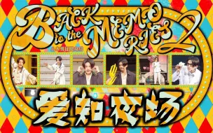 Télécharger la video: 【舞台剧·中字】BACK TO THE MEMORIES PART2 爱知夜场 | 八木勇征健身房