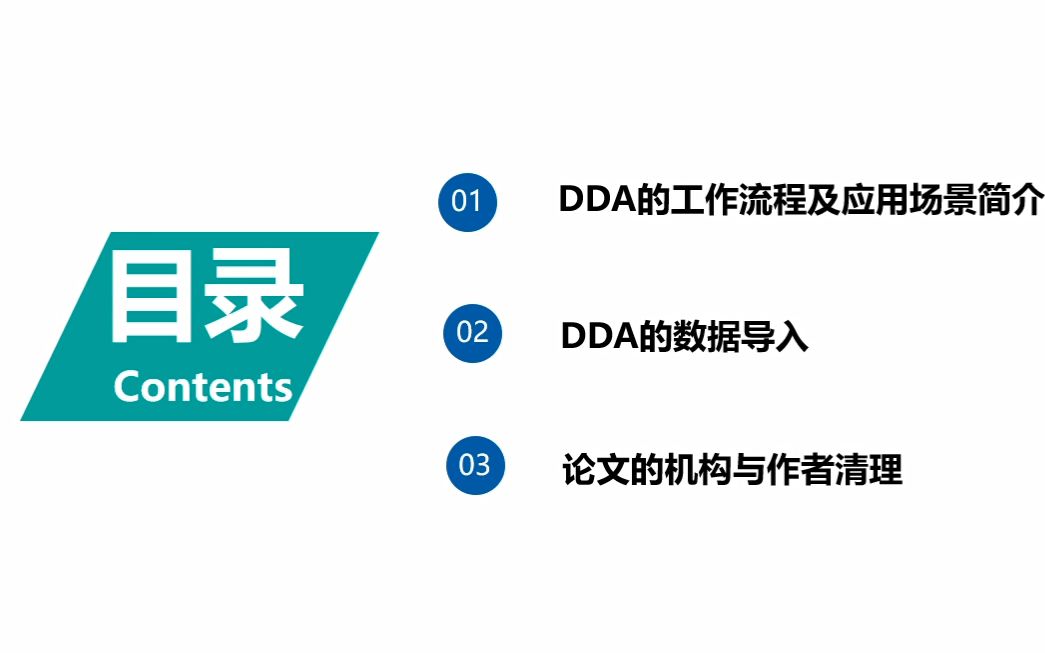 【DDA】论文专题:DDA数据导入及机构与作者清理哔哩哔哩bilibili