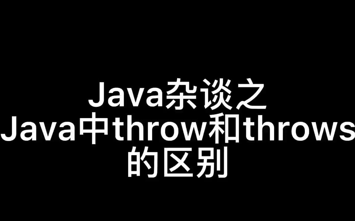 Java中throw和throws的区别哔哩哔哩bilibili