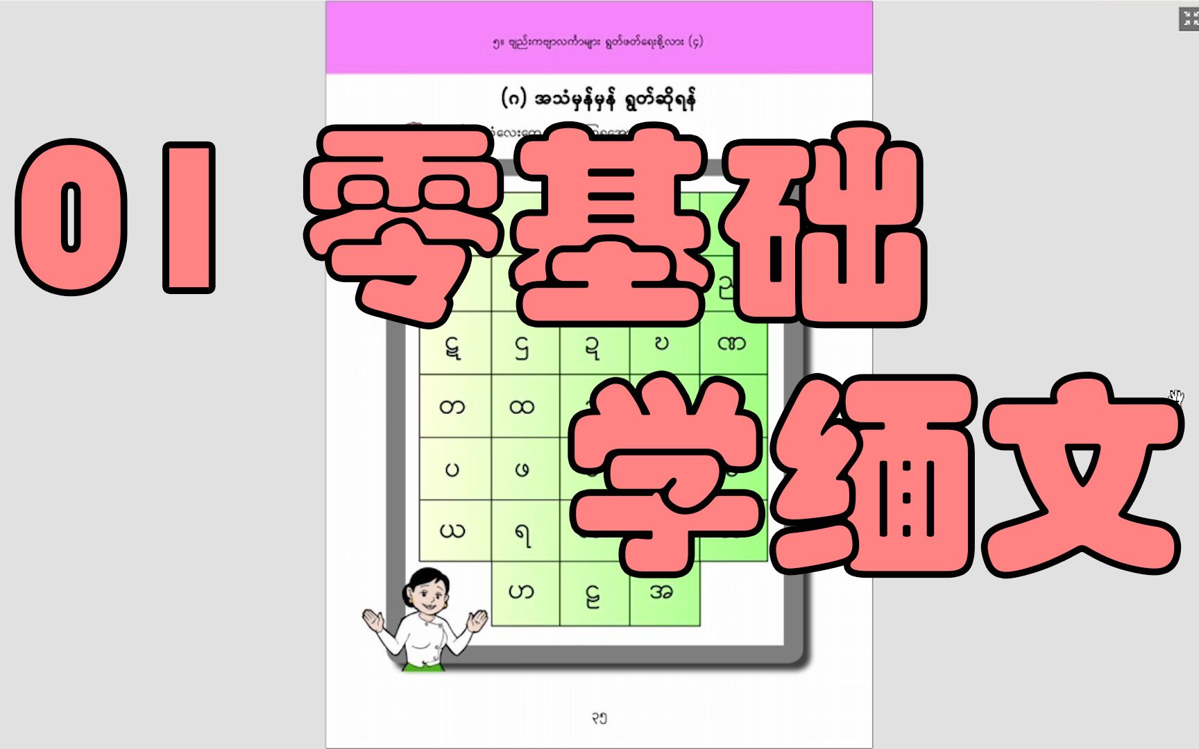 [图]01从零开始学缅文- 声母