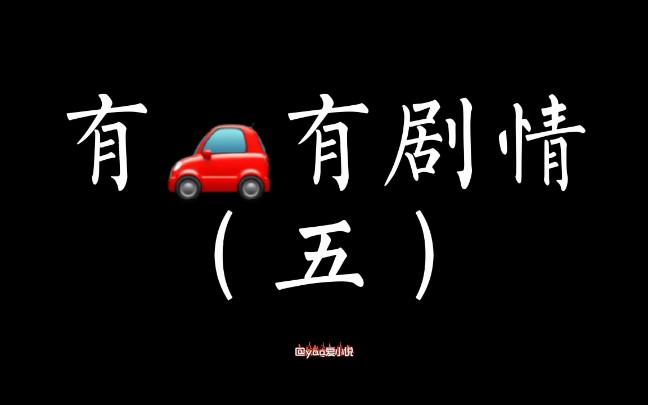 【小说推荐】有车有r有剧情合集(五)哔哩哔哩bilibili