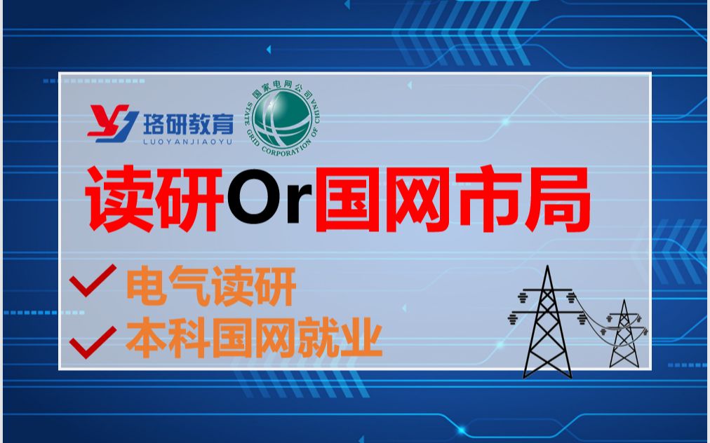 【国家电网】电气研究生和国网市局应该怎么选||南方电网||电气考研值不值得||电气本科生回家乡市局||电气本科生考国网与考研难度||电气专业就业哔哩哔哩...