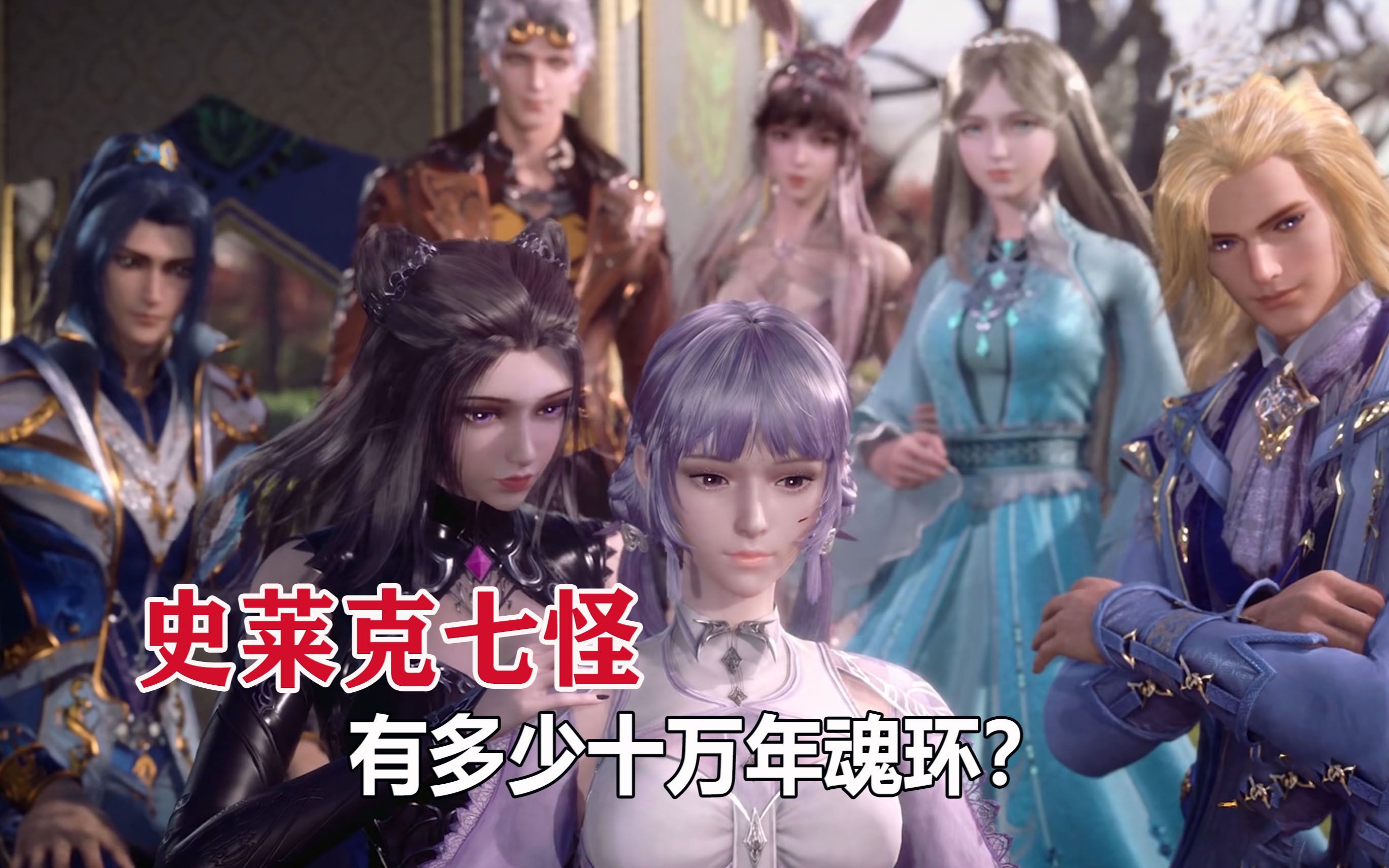 斗罗大陆:史莱克七怪共有多少个10万年魂环?_哔哩哔哩_bilibili